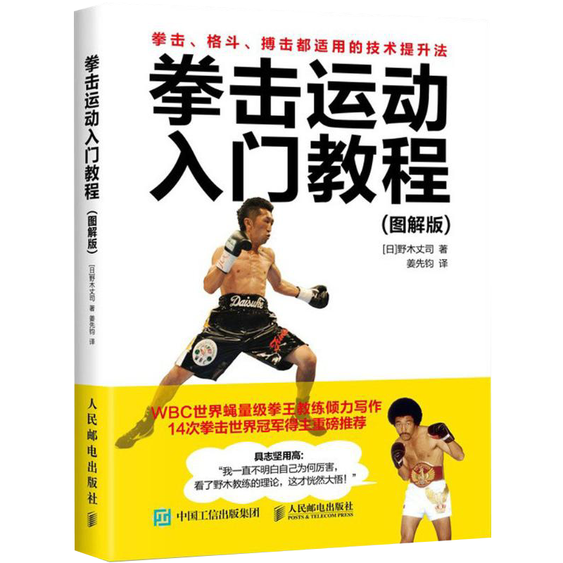 拳击运动入门教程 图解版 健身拳击训练图解教程 职业拳击 世界拳王争霸赛 拳击 格斗 搏击技术提升书籍 拳击基础知识书