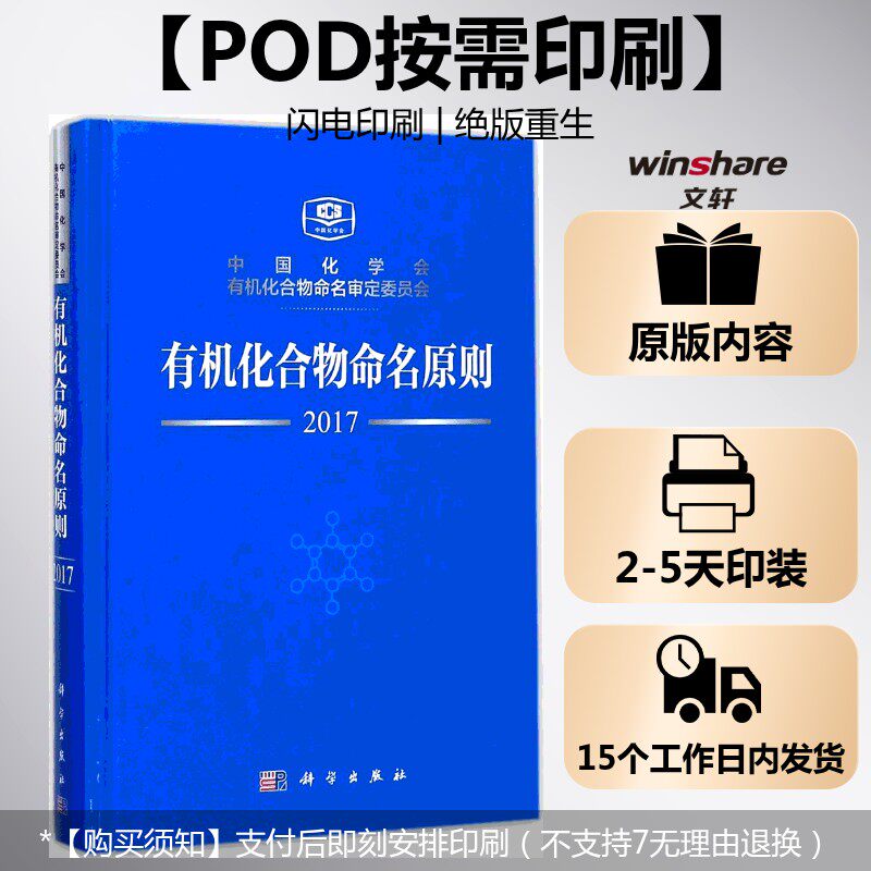 (按需印刷POD版)有机化合物命名原则 中国化学会,有机化合物命名审定委员会 编 正版书籍 新华书店旗舰店文轩官网 科学出版社