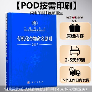 (按需印刷POD版)有机化合物命名原则 中国化学会,有机化合物命名审定委员会 编 正版书籍 新华书店旗舰店文轩官网 科学出版社