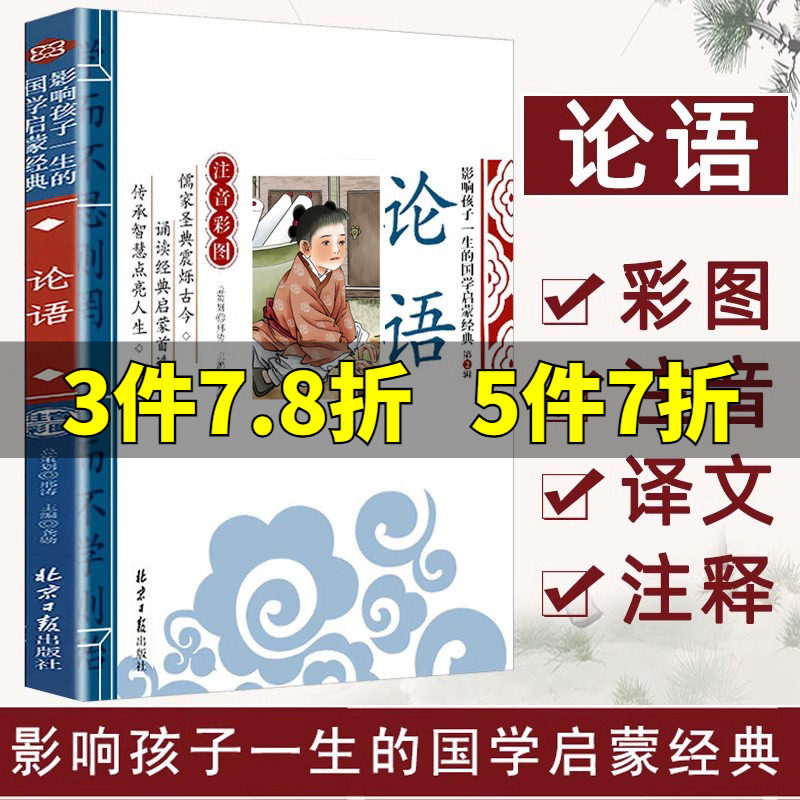 论语国学经典正版注音版小学生课外阅读书籍儿童一二三年级课外书阅读国学经典书籍全套正版幼儿启蒙读物6-12岁寒假书目推荐文学