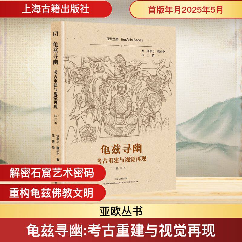 龟兹寻幽：考古重建与视觉再现（修订本） (美)何恩之,(意)魏正中 上海古籍出版社 正版书籍 新华书店旗舰店文轩官网