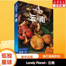 【新华文轩】孤独星球Lonely Planet旅行指南系列:云南 中文第5版 丁海笑 等 中国地图出版社 正版书籍 新华书店旗舰店文轩官网