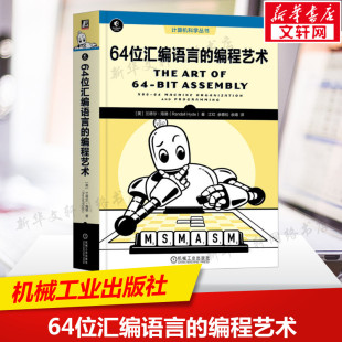 64位汇编语言 机械工业出版 编程艺术 书籍 新华书店旗舰店文轩官网 美 兰德尔·海德 社 正版 新华文轩