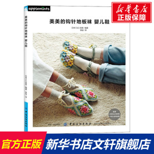 日本E&G创意 正版 书籍 美美 中国纺织出版 婴儿鞋 新华书店旗舰店文轩官网 社有限公司 钩针地板袜