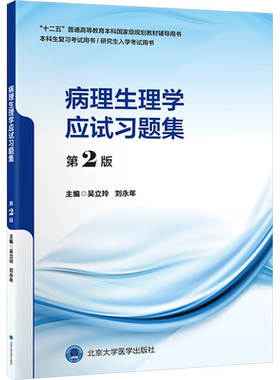 病理生理学应试习题集第2版