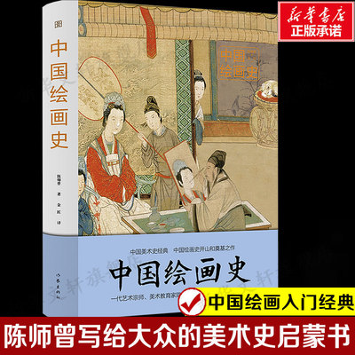 中国绘画史 (图说经典 一代艺术宗师美术教育家陈师曾写给大众的美术史启蒙书)中国绘画入门经典 正版书籍作家出版社