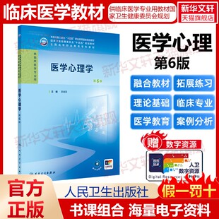 第6版 正版 书籍 人民卫生出版 医学心理学 新华书店旗舰店文轩官网 社 新华文轩