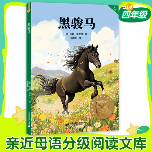 黑骏马2025版中文分级阅读四年级