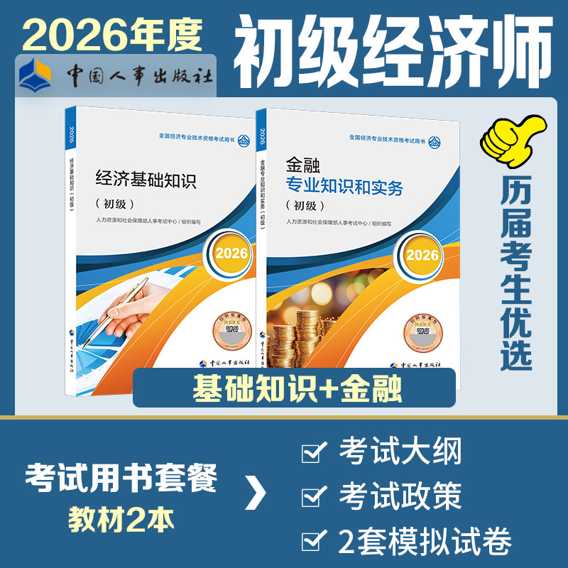 【官方正版】初级经济师2026年金融官方教材 金融专业知识与实务+经济基础知识 初级金融经济师考试教材 中国人事出版社