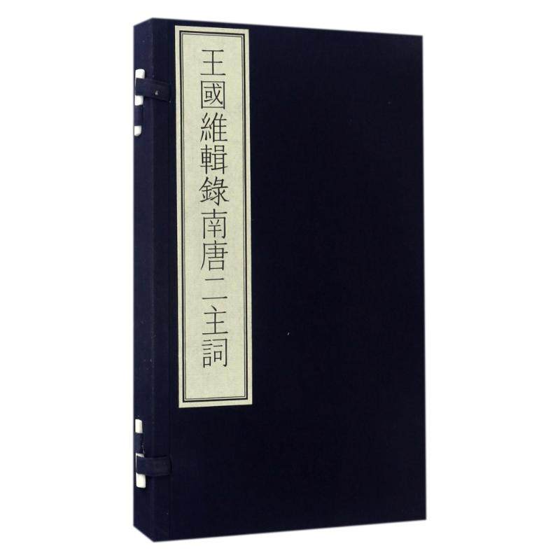 【新华文轩】王国维辑录南唐二主词/国家图书馆藏古籍善本集成 （南唐）李璟 正版书籍小说畅销书 新华书店旗舰店文轩官网,书籍/杂志/报纸,世界名著,淘宝优惠券,粉丝福利购,淘宝优惠卷