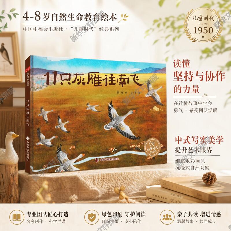 11只灰雁往南飞儿童文学书图片