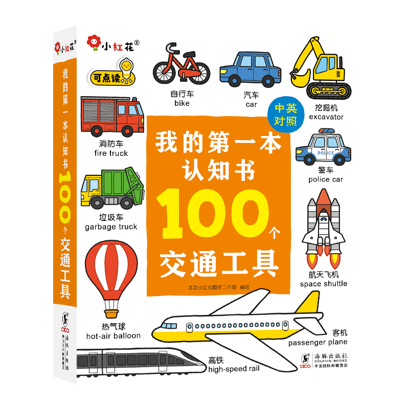 小红花我的第一本认知书交通工具