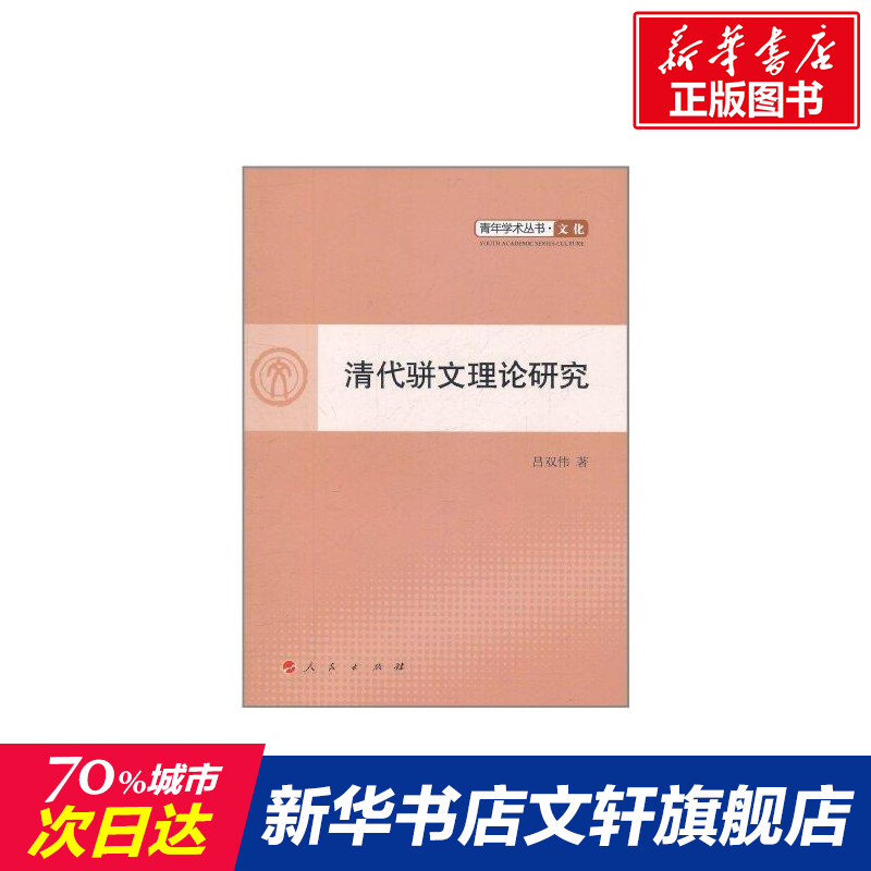 清代骈文理论研究 吕双伟 人民出版社 正版书籍 新华书店旗舰店文轩