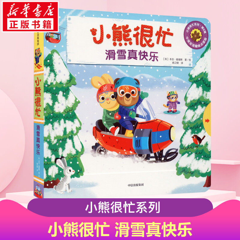 小熊很忙系列新版 滑雪真快乐 1-2-3-6岁宝宝绘本婴儿撕不烂早教书籍幼儿认知启蒙儿童中英双语游戏机关推拉书洞洞拉拉书早教益智