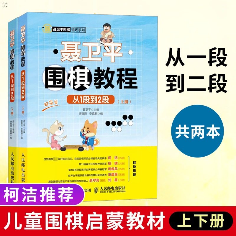 【新华文轩】 聂卫平围棋教程从1段到2段上下册 围棋书籍教材围棋入门书籍儿童围棋棋谱速成围棋少儿围棋教程围棋入门教材书籍,书籍/杂志/报纸,体育运动(新),淘宝优惠券,粉丝福利购,淘宝优惠卷