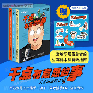 【赠人生贴纸】干点有意思的事 天才职业者访谈 全3册 天才捕手FM播客 职场生存法则 职业成长 人民邮电出版社 新华文轩 正版书籍