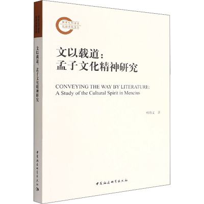 文以载道:孟子文化精神研究 杨海文 中国社会科学出版社 正版书籍 新华书店旗舰店文轩官网