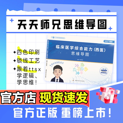 新华正版】天天师兄2027临床医学综合能力306考研西医思维导图国家开放大学出版社26西医政治思维导图可搭小蛋挞讲义石虎小红书