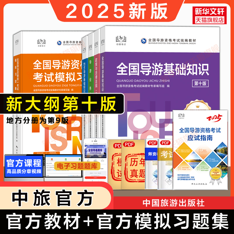 【官方全套】中旅2025年全国导游证资格证考试教材+模拟习题集初级导游人员资格业务地方基础知识政策与法律法规第十版九真题题库