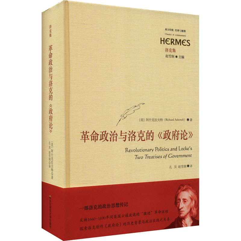 革命政治与洛克的《政府论》