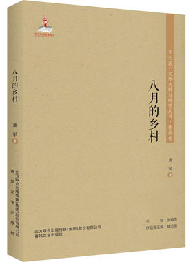 八月的乡村 萧军 正版书籍小说畅销书 新华书店旗舰店文轩官网 春风文艺出版社