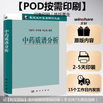 (按需印刷POD版)中药质谱分析 刘淑莹 宋凤瑞 刘志强 正版书籍 新华书店旗舰店文轩官网 科学出版社