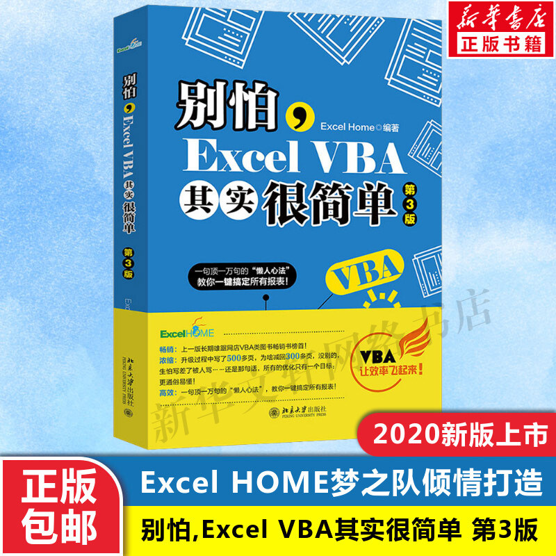 【新版】别怕,Excel VBA其实很简单 第3版 计算机基础知识书籍 办公软件零基础自学教程 北京大学出版社 新华文轩书店 正版书籍怎么看?