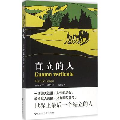 【新华文轩】直立的人 (意)大卫·隆格(Davide Longo) 著;陆辛耘 译 正版书籍小说畅销书 新华书店旗舰店文轩官网