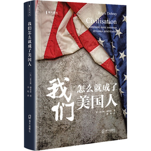 我们怎么就成了美国人 (法)雷吉斯·德布雷 海天出版社 正版书籍 新华书店旗舰店文轩官网