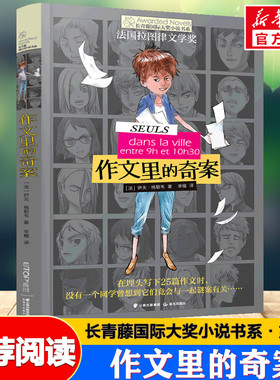 作文里的奇案 (法)伊夫格勒韦 长青藤国际大奖小说第3辑儿童文学老师推荐小学生三四五年级课外书绘本书籍阅读故事书新华书店正版