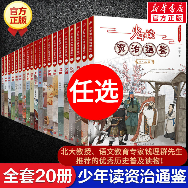少年读资治通鉴全套20册 正版青少年版国学经典书籍历史故事集中国历史古代史记读得懂的国学小学初高中生三四五六年级课外书阅读