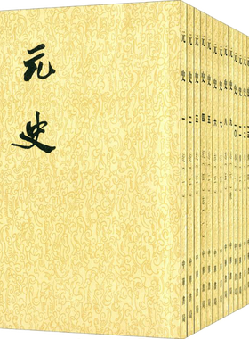 元史 (明)宋濂 等 撰 中华书局 正版书籍 新华书店旗舰店文轩官网