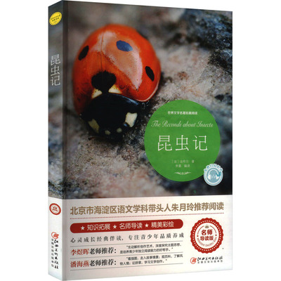 昆虫记法布尔 正版彩图美绘摄影插图四年级上册原著完整版无删减八年级上册阅读课外书小初中学生青少年朱月玲推荐名著读物原版书
