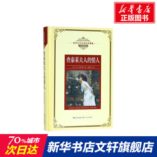 正版 新华书店旗舰店文轩官网 情人 英 D.H. 全译插图本 查泰莱夫人 长江名著名译 书籍小说畅销书 劳伦斯著 新华文轩