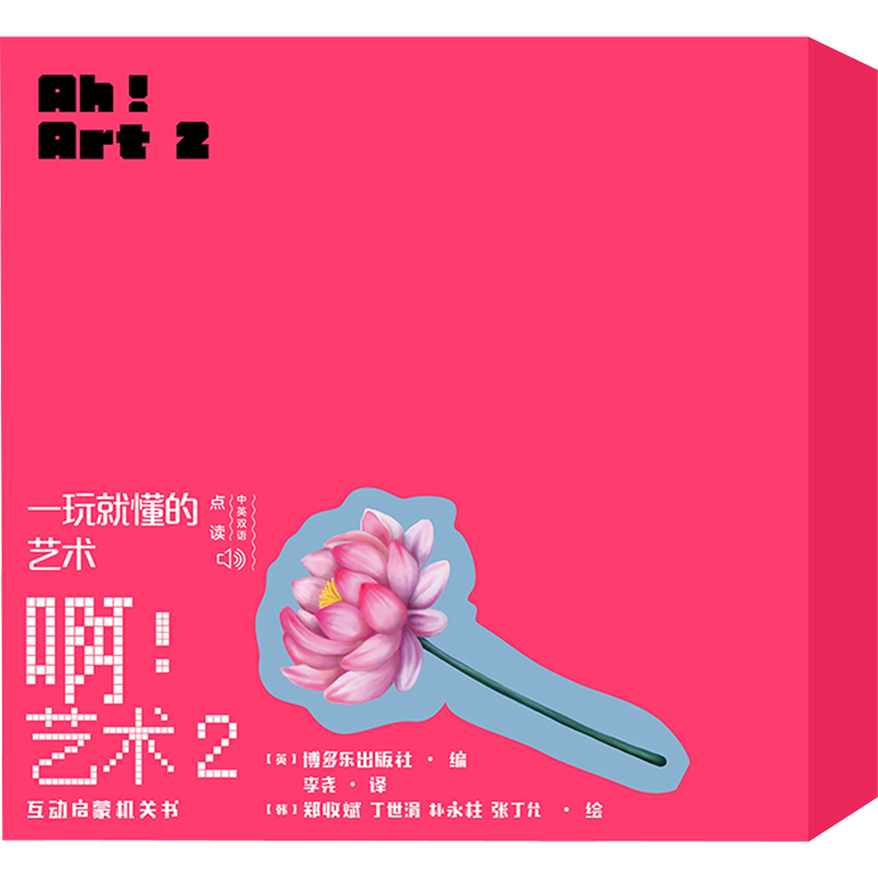 【新华文轩】啊!艺术 2(花儿+音乐无处不在+摇一摇,扭一扭+忙碌的熊猫)(1-4) 正版书籍 新华书店旗舰店文轩官网 人民文学出版社