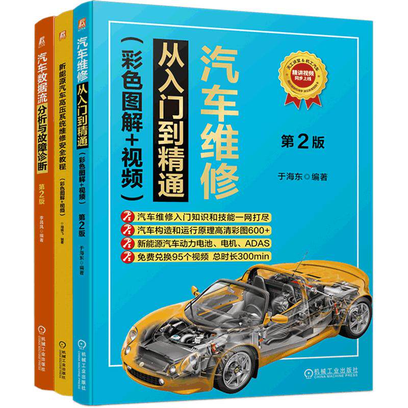 汽车维修从入门到精通+新能源汽车高压系统维修安全教程+汽车数据流分析与故障诊断图书套装(共3册)