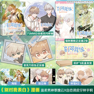 【文轩专享版】别对我说 西域儿漫画书 别对我表白小心被梦魇吃掉哦作者新书bilibili漫画 新华问旗舰正版