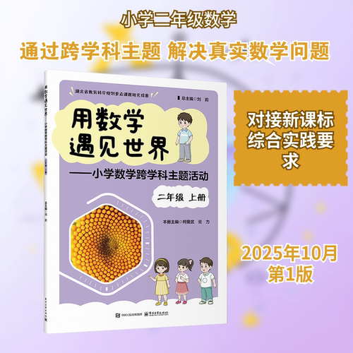 【新华文轩】用数学遇见世界――小学数学跨学科主题活动 二年级 上册 正版书籍 新华书店旗舰店文轩官网 电子工业出版社