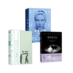【新华文轩】她弥留之际+形影不离+清算已毕 波伏瓦自传 (法)西蒙娜·德·波伏瓦 正版书籍小说畅销书 新华书店旗舰店文轩官网