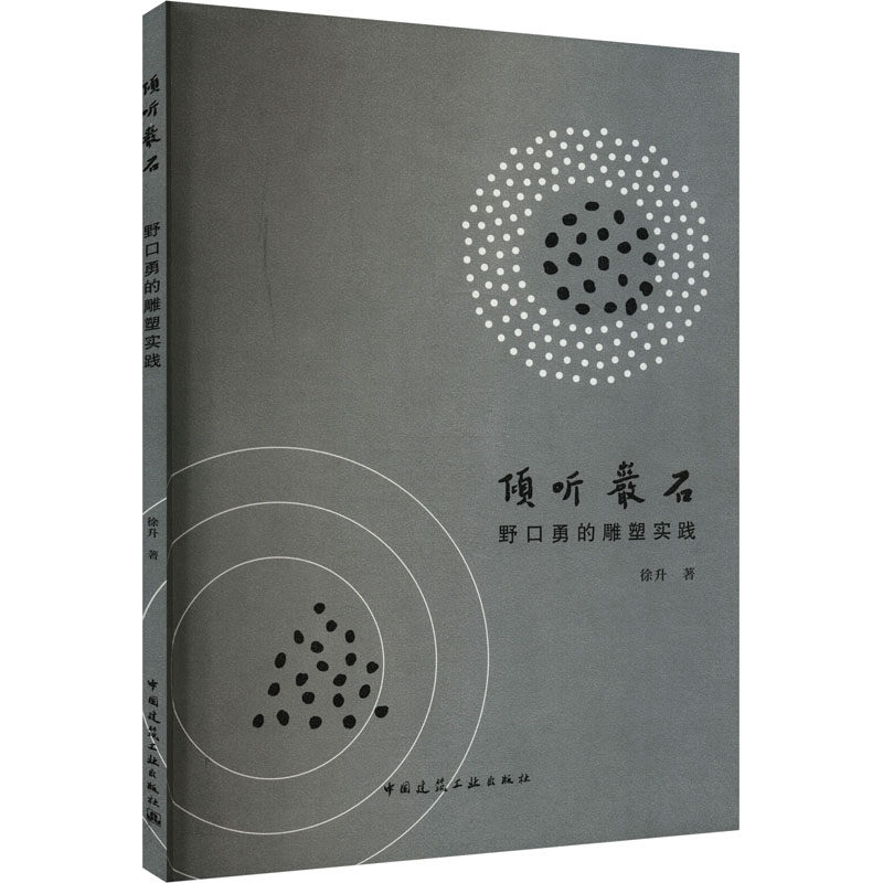 倾听岩石 野口勇的雕塑实践徐升 著艺术雕塑、版画中国建筑工业出版社新华文轩旗舰正版,书籍/杂志/报纸,雕塑,淘宝优惠券,粉丝福利购,淘宝优惠卷