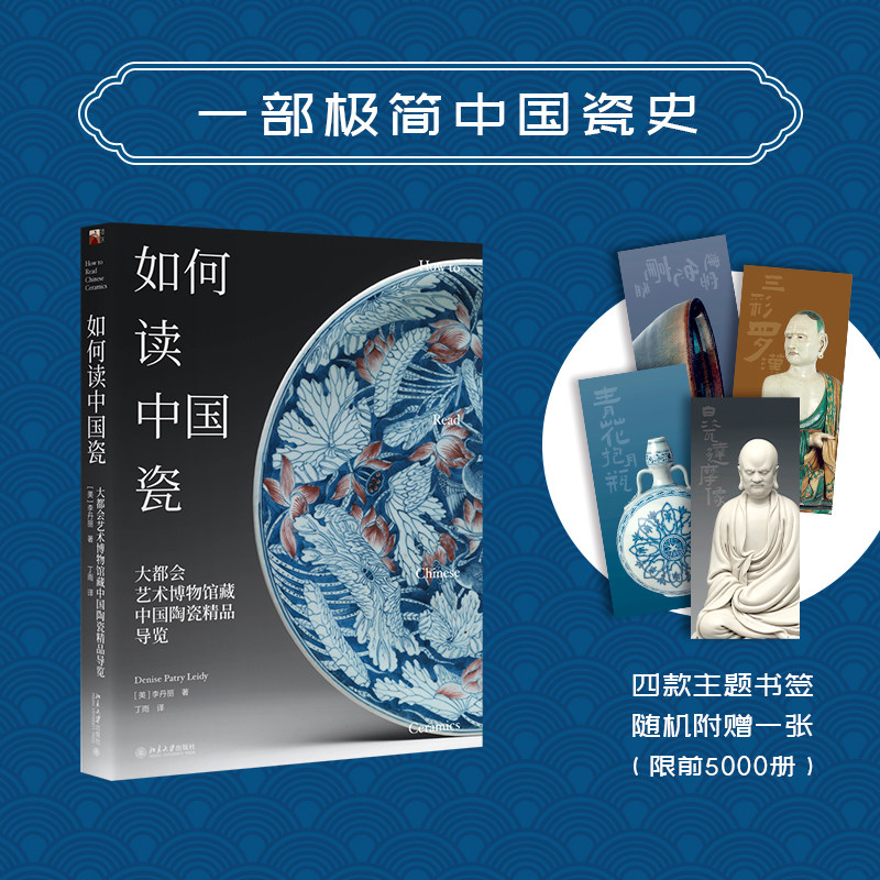 【新华文轩】如何读中国瓷:大都会艺术博物馆藏中国陶瓷精品导览 (美)李丹丽 正版书籍 新华书店旗舰店文轩官网 北京大学出版社