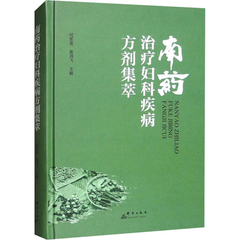 南药治疗妇科疾病方剂集萃 正版书籍 新华书店旗舰店文轩官网 群言出版社
