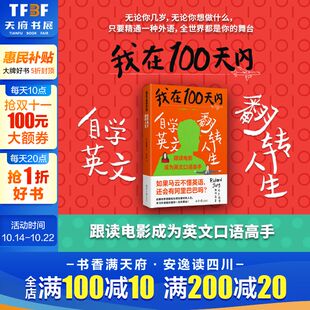 英语读物自我提升 外语学习方法 成功励志正能量马云励志书籍 新华文轩 畅销书排行榜 我在100天内自学英文翻转人生 正版 张同完著