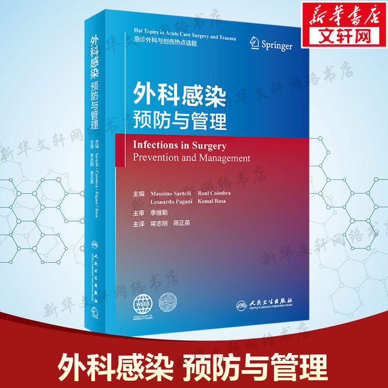 外科感染 预防与管理 常志刚 蒋正英主译 手术与创伤热点话题系列丛书 预