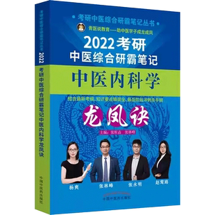2023年中医内科学龙凤诀中医综合考研中综学霸研霸笔记内科学+中药学+针灸学 搭历年真题用书题库研究生考试医学傲视宝典教材复习