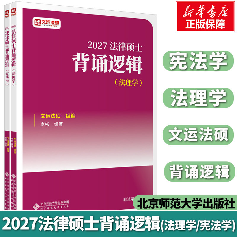 【文运法硕】2027法律硕士背诵逻辑法硕背诵逻辑（法理学、宪法学）法硕背诵宝典法硕非法学/法学通用 北京师范大学出版社