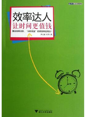 效率达人 周文斌//王蓓 浙江大学出版社 正版书籍 新华书店旗舰店文轩官网