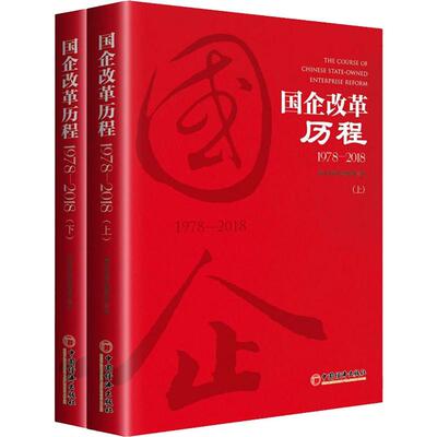 【新华文轩】国企改革历程 1978-2018(2册) 中国经济出版社 正版书籍 新华书店旗舰店文轩官网