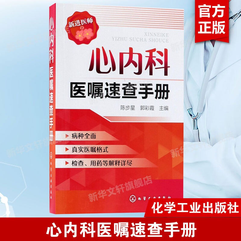 正版心内科医嘱速查手册陈步星实用内科疾病临床处理手册临床处方大查房心内科新医师手册临床医学心血管内科临床医学书籍