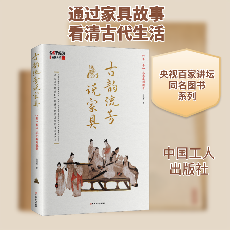 古韵流芳说家具 第1卷 从先秦到魏晋 耿晓杰 正版书籍 新华书店旗舰店文轩官网 中国工人出版社